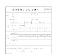 공탁금회수승인신청서